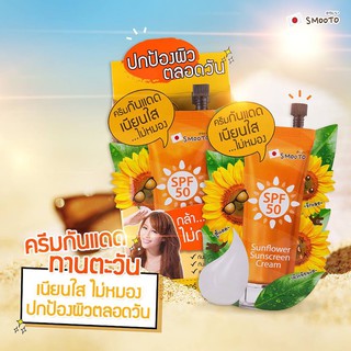 Smooto Sunflower sunscreen Cream🌻☀️ ☀ครีมกันแดดทานตะวัน