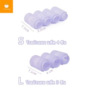 👏สีม่วงน่ารัก เพิ่มวอลลุ่ม หลอดดัดผม 👧🏻 แพ็ค 3/4 ชิ้น สองขนาด ม้วนผมหน้าม้า ลอนใหญ่ จัดแต่งทรงผม