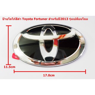 1ชิ้นป้ายโลโก้ Toyota  Fortuner 2010 รุ่นหน้ายักษ์เคลือบแก้วสีดำขนาด17.0x11.5cm มีเทปกาวสองหน้าด้านหลัง