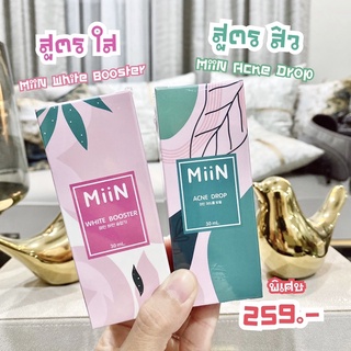 { ส่งฟรี } MiiN เซรั่มน้ำเขียว สูตรลดสิว เซรั่ม น้ำชมพู สูตรหน้าใส ลดสิวเก่าป้องกันสิวใหม่ ให้กระจ่างใส ไร้ฝ้า กระ 30ml