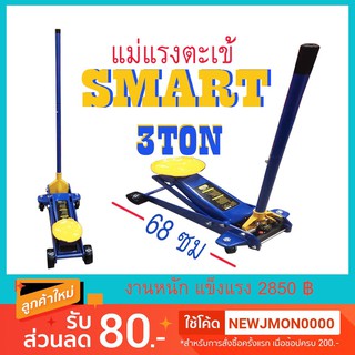 J-SHOP88 แม่แรงตะเข้ smart 3ton รุ่นงานหนัก