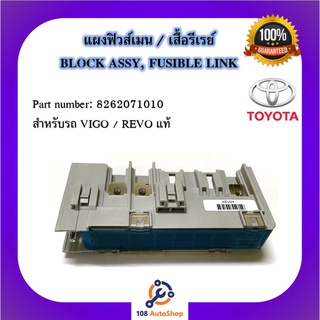 อะไหล่ศูนย์ แผงฟิวส์เมน / เสื้อรีเรย์ BLOCK ASSY, FUSIBLE LINK  Part number: 8262071010  สำหรับรถ VIGO / REVO