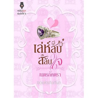 (ราคาพิเศษ) เล่ห์ลับสลับใจ / เนตรภัคตรา (สนพ. ปองรัก) หนังสือใหม่ TH