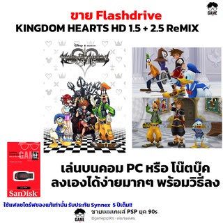 เกม PC USB Flashdrive 64 GB เกม KINGDOM HEARTS HD 1.5 + 2.5 ReMIX ลงง่ายเล่นได้เลย!!  GAME PC  เกมตะลุยด่าน เกมผจญภัย