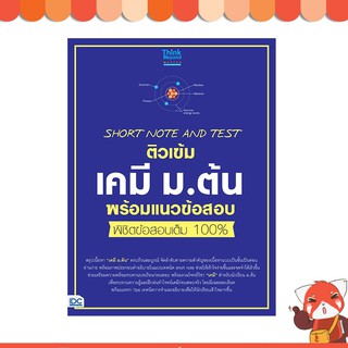 หนังสือ SHORT NOTE AND TEST ติวเข้มเคมี ม.ต้น พร้อมแนวข้อสอบ พิชิตข้อสอบเต็ม 100% 06430