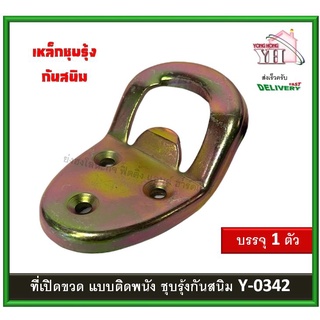 ที่เปิดขวด ที่เปิดขวดติดผนัง เหล็กชุบสีรุ้งกันสนิม เหล็กหนา ทนทาน Y-0342 บรรจุ 1 ชิ้น