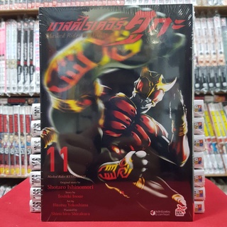 มาสค์ไรเดอร์ คูกะ Masked Rider KUUGA เล่มที่ 11 หนังสือการ์ตูน มังงะ มือหนึ่ง