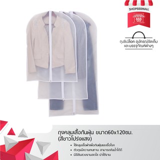 ถุงคลุมเสื้อกันฝุ่น ขนาด55x120ซม. (สีขาวโปร่งแสง) 8881614WH139