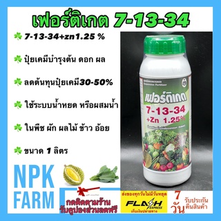 เฟอร์ติเกต 7-13-34+Zn 1.25% ขนาด 1 ลิตร N-P-K ปุ๋ยน้ำ สูตรเร่งต้น เร่งดอก เร่งผล ใช้ได้กับทุกพืช ดูดซึมได้ไวมาก