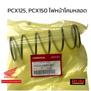 สปริงครัชตัวใหญ่ PCX125, PCX150 รุ่นไฟหน้าโคมหลอดธรรมดา 23233-KWN-901 รับประกันของแท้ศูนย์ 100%