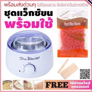 ชุดแว็กซ์กำจัดขน หม้ออุ่นแว็กซ์Pro100 สีขาว1ชิ้น + แว็กซ์เม็ด 100 g + ไม้ปาดแว๊กซ์ 10 ชิ้น 🚚ส่งด่วนๆจากไทย🔥