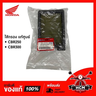 ไส้กรอง CBR250 | CBR300 / ซีบีอาร์ 250 / ซีบีอาร์ 300 แท้ศูนย์ 17211-KYJ-900 🔥พร้อมส่ง🔥