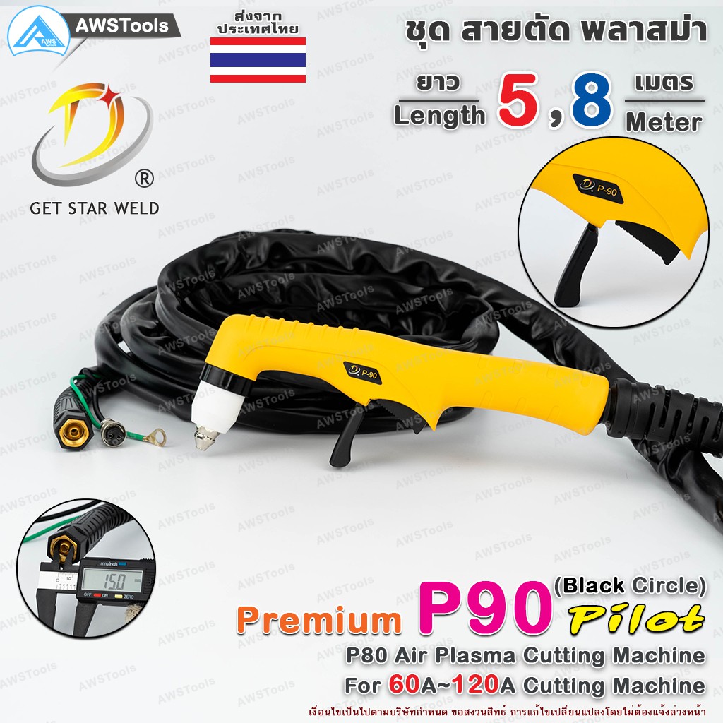 P90 สายตัด พลาสม่า เกรด พรีเมี่ยม เลือก ความยาวได้ 5 และ 8 เมตร มี Pilot สำหรับ เครื่องตัดพลาสม่า ขนาด 60A-120A #P90 #P