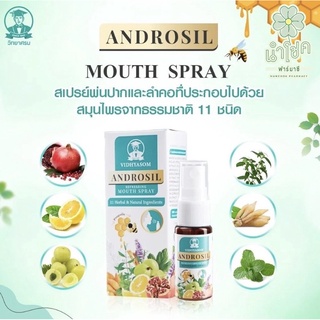 Androsil สเปรย์พ่นคอ สารสกัด11ชนิด ฟ้าทะลายโจร กระชายขาว โพรโพลิสและอื่นๆ ชุ่มคอ แก้ไอ ดูแลช่องปากและลำคอ