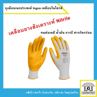 INGCO ถุงมืออเนกประสงค์ ถุงมือยาง ไนไตรส์ (Nitrile Gloves) HGNG01 (คู่)