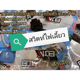 สวิตท์ไฟเลี้ยว + ผ่าหมากในตัว รุ่นปีใหม่ ตัวเล็ก ตัวละ70บาท