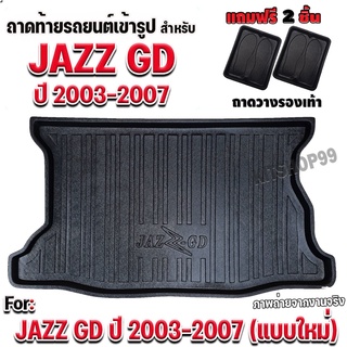 ถาดท้ายรถยนต์เข้ารูป ตรงรุ่น สำหรับ JAZZ GD ปี 2003-2007 (แบบใหม่เพิ่มชื่อรุ่น) ถาดท้าย JAZZ GD 2003-2007 แบบใหม่