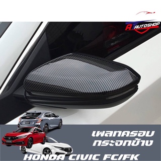 เพลทครอบกระจกมอง(Honda Civic FC/FK 2014-2020)