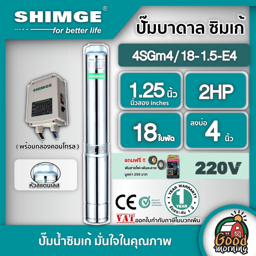 SHIMGE 🇹🇭 ปั๊มบาดาล รุ่น 4SGm4/18-1.5-E4 ขนาด 1.25นิ้ว 2HP 18ใบ 220V. ซิมเก้ ไฟฟ้า ซัมเมอร์ส บาดาล ซับเมิร์ส ปั๊มน้ำ