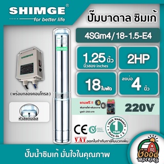 SHIMGE 🇹🇭 ปั๊มบาดาล รุ่น 4SGm4/18-1.5-E4 ขนาด 1.25นิ้ว 2HP 18ใบ 220V. ซิมเก้ ไฟฟ้า ซัมเมอร์ส บาดาล ซับเมิร์ส ปั๊มน้ำ บาดาลไฟฟ้า บ่อบาดาล ดูดน้ำลึก submerse ปั๊มน้ำบาดาล