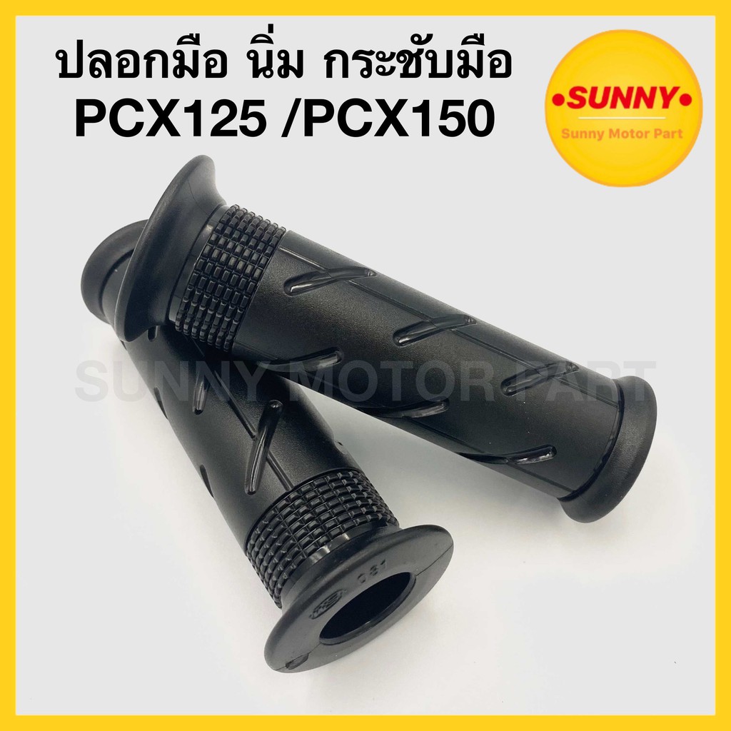 ปลอกมือ ปลอกแฮนด์ PCX125 / PCX150 / ZOOMER-X (2015-2019) แบบเดิม อย่างดี นิ่ม กระชับมือ พร้อมส่ง