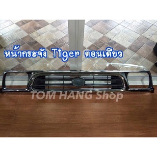 กระจังหน้า Tiger98 ตอนเดียว (ตัวแรก ตาโบ๋) ชุบ