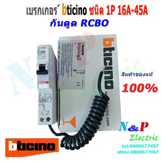 BTICINO เบรกเกอร์ กันดูด 1P 16A-45A ลูกย่อยกันดูด RCBO BTP1 C16R30/6KA,C20R30/6KA,C32R30/6KA