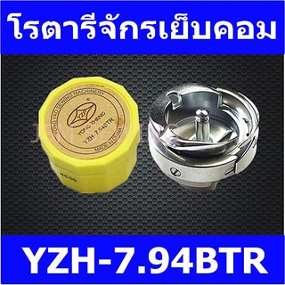 โรตารีจักรคอม YZH-7.94BTR​ สำหรับจักรเย็บคอม​/จักรไดเร็ค