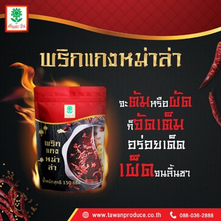 พริกแกงหม่าล่า ตราต้นตะวัน