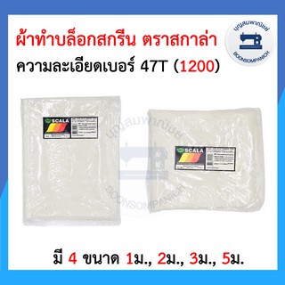 ผ้าสกรีนสำหรับทำบล็อคสกรีนความละเอียดเบอร์ 47T (1200) ตรา SCALA สกาล่า ราคาถูก