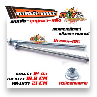 แกนล้อเดิมแบบแท้ (หน้า+หลัง) เวฟทุกรุ่น /ดรีม /โซนิค /MSX125 หัวน็อตกันคลาย เหล็กแท้ แบบแท้ (ขาย 1 ชุด 2 ชิ้น )