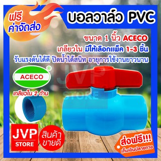 **ส่งฟรี**บอลวาล์ว PVC เกลียวใน 1นิ้ว ACECO มีให้เลือกแพ็ค 1-3ชิ้น(Ball valve)ยี่ห้ออะเคโก้ ปิดน้ำได้สนิท รับแรงดันได้ดี