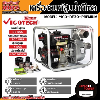 เครื่องยนต์สูบน้ำ ดีเซล 7hp 3" VIGO-DE30 / MITSU เครื่องยนชนปั๊ม VIGOTECH KAWAMA