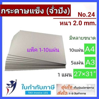 กระดาษแข็ง No.16 24 2.0 มิล A4(10แผ่น)  A3 (5แผ่น) 27*31 (2แผ่น) จั่วปัง หลังรูป รองการ์ด กระดาษทำปก