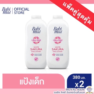 AO0026 เบบี้มายด์ แป้งเด็ก สูตร อัลตร้ามายด์ ไบโอแกนิก 380 กรัม x2 / Babi Mild Ultra Mild Bioganik Baby Powder 380g.x2