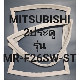 ขอบยางตู้เย็นMITSUBIHI 2ประตูรุ่นMR-F26SW-STมิตรชู