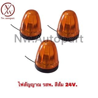 ไฟสัญญาณ รสพ. สีส้ม 24V