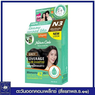 *โลแลน เนเจอร์โค้ด แชมพูปิดผมขาว N3 สีช็อกโกแล็ต  30 มล.9634