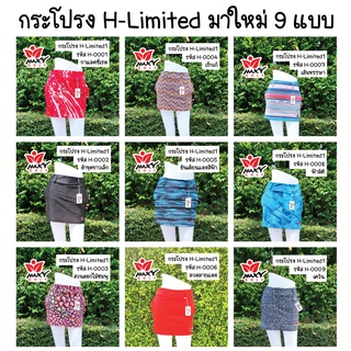 กระโปรงกอล์ฟยี่ห้อ MAXY GOLF สั้นแคบ ทรงเอ ผ้ายืด รหัส H-Limited1 มีกางเกงซับใน มี 6 สี และ 6 ขนาด (มีกระเป๋า 3 จุด)