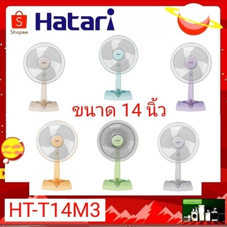 พัดลมฮาตาริ 14 นิ้ว ตั้งโต๊ะ HE-T14M3 Hatari หลากสี