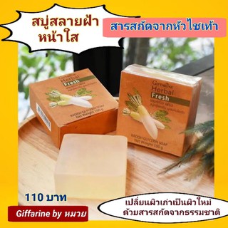 สบู่หัวไชเท้า กิฟฟารีน giffarine สบู่สลายฝ้า รักษาฝ้า ฝ้า รอยดำจากสิว หน้าดำ หน้าหมองคล้ำ