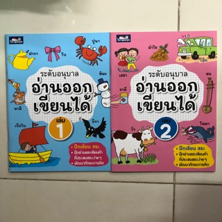 อ่านออกเขียนได้ อนุบาล มีเล่ม1-2 (ธารปัญญา)