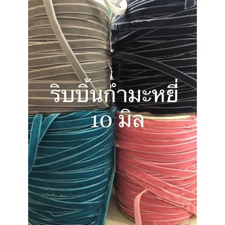 🎗 10  หลา🎗หน้ากว้าง 10 มิล - ริบบิ้นกำมะหยี่ โบว์กำมะหยี่ เส้นแต่งกำมะหยี่ DIY เส้นแต่งทำสายคล้องแมส