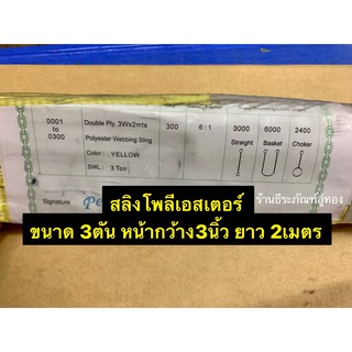 สลิงโพลีเอสเตอร์ สลิงแบน รับน้ำหนักถึง3ตัน หน้ากว้าง3นิ้ว มี3ความยาวให้เลือก 2, 3, 5เมตรPolyester Flat Webbing Sling