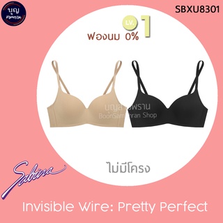 Sabina ซาบีน่า เสื้อชั้นใน (ไม่มีโครง) รุ่น Pretty Perfect ฟองบาง LV.1 ฟองนม 0% ไม่เติม แต่ทรงสวย รหัส SBXU8301 แท้ ป้าย