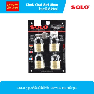 SOLO กุญแจคีย์อะไล้ท์โซโล 4507N 40มม. (4ตัวชุด)