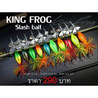 เหยื่อสแลทเบทคิงฟร็อก SLATBAIT KING FROG (BUZZ BAIT MARK II)