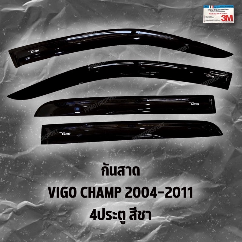 คิ้วกันสาดประตู VIGO CHAMP 2004-2011 สีชา เทปกาว3Mแท้ 100%
