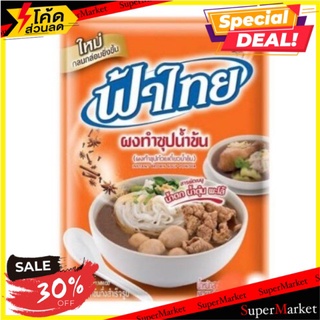 🔥สินค้าขายดี!! ฟ้าไทย ผงทำซุปน้ำข้น ผงทำซุปก๋วยเตี๋ยวน้ำข้น น้ำตก น้ำตุ๋น พะโล้ ขนาด 850 กรัม FA THAI Soup Powder