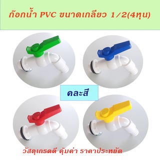 ก๊อกน้ำ PVC ตรามือ ขนาด 1/2(4หุน) วัสดุเกรดดี คุ้มค่า ราคาประหยัด